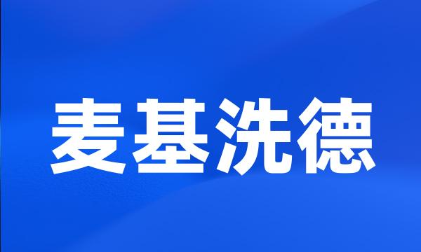 麦基洗德