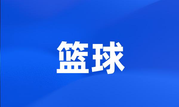 篮球