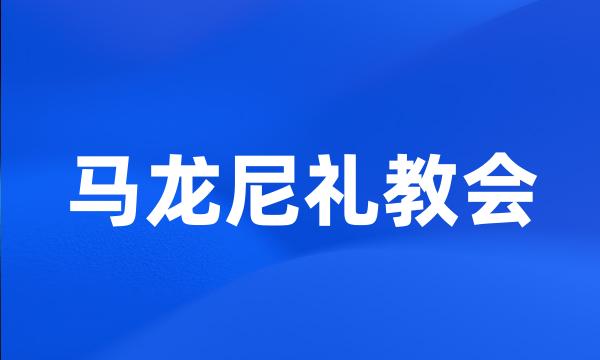 马龙尼礼教会