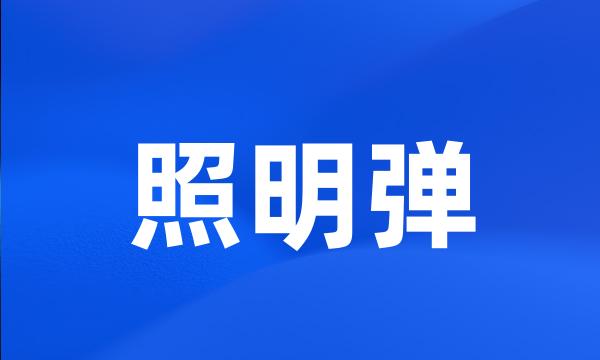 照明弹