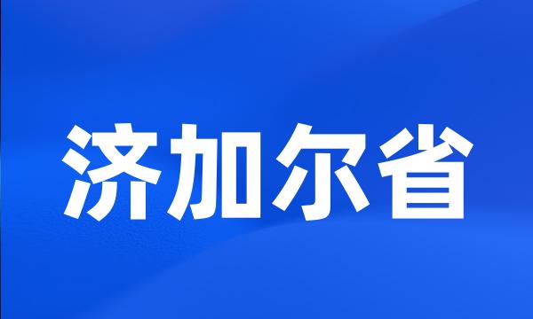 济加尔省