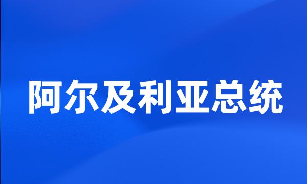 阿尔及利亚总统