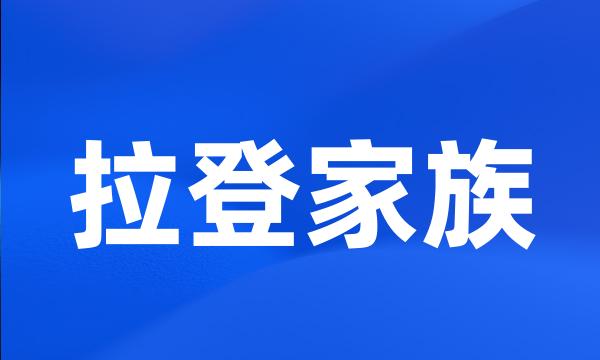 拉登家族