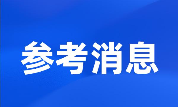 参考消息