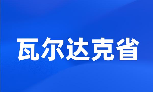 瓦尔达克省