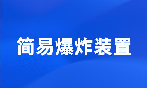 简易爆炸装置