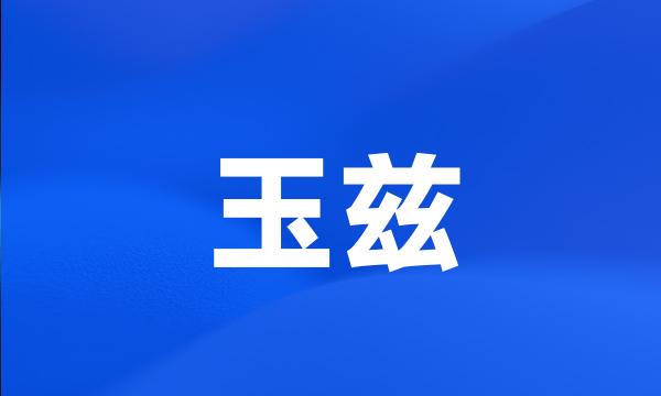 玉兹