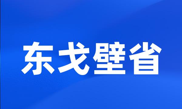 东戈壁省