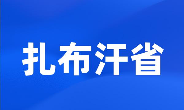 扎布汗省