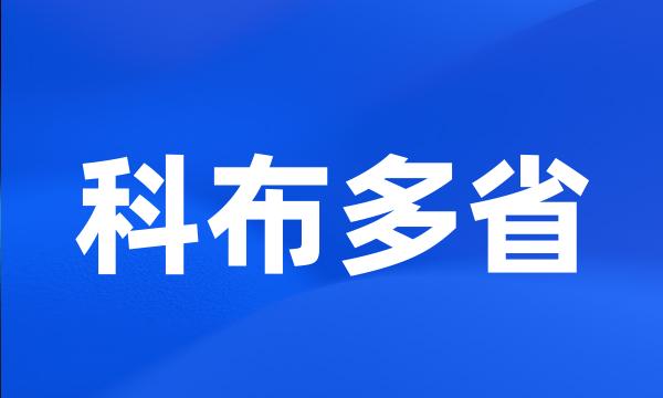 科布多省