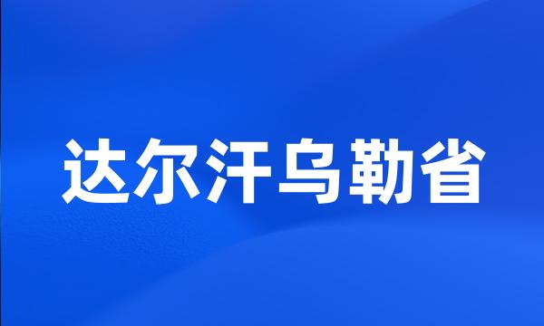 达尔汗乌勒省