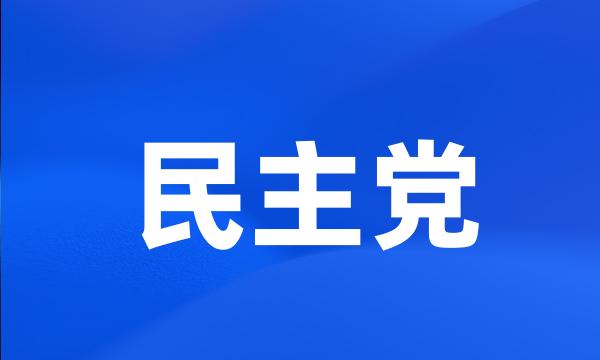 民主党