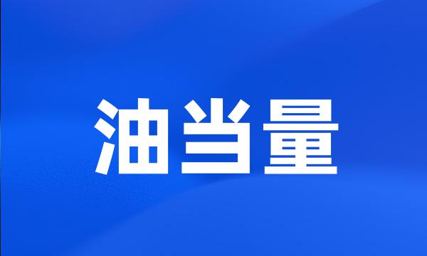 油当量