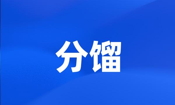 分馏