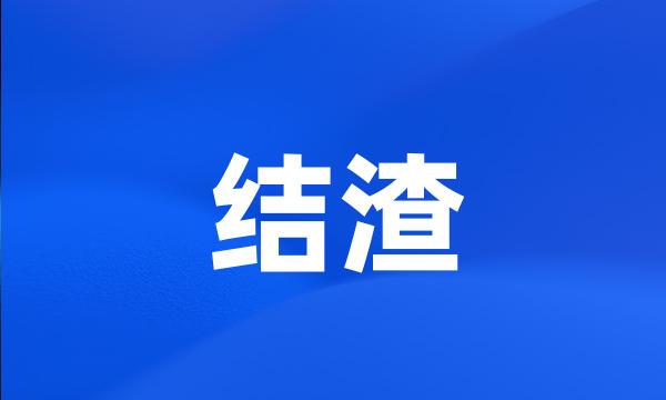 结渣