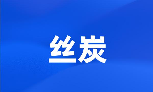 丝炭