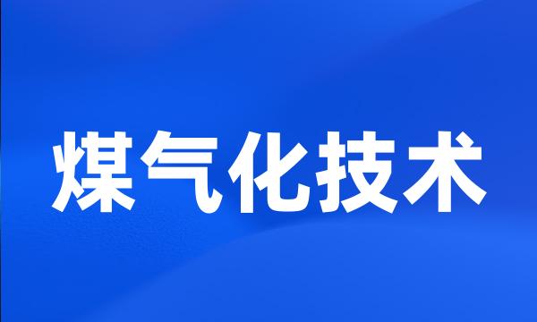 煤气化技术