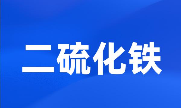 二硫化铁