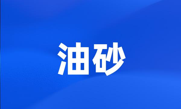 油砂