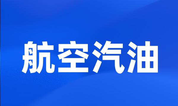 航空汽油