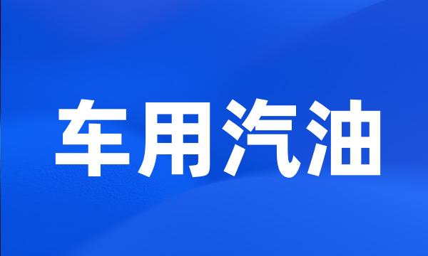 车用汽油