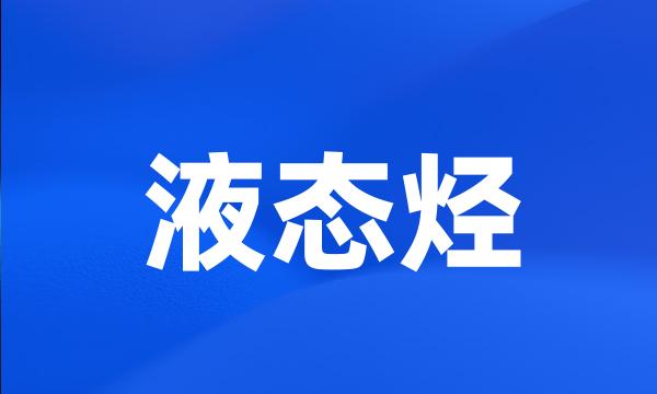 液态烃