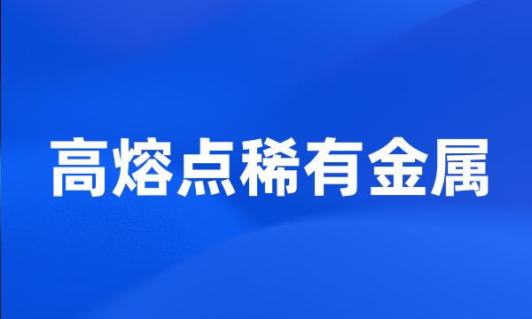 高熔点稀有金属