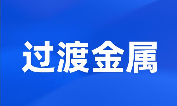 过渡金属