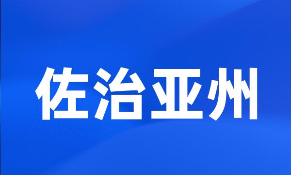 佐治亚州