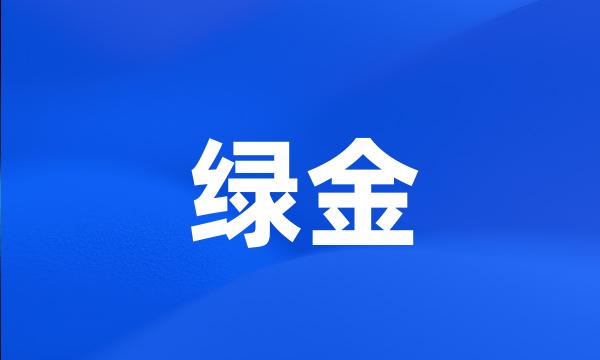 绿金