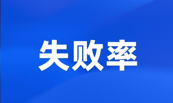 失败率