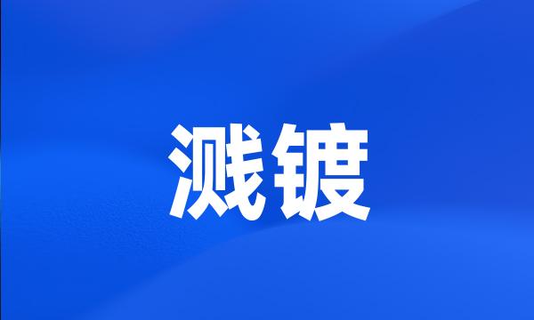 溅镀