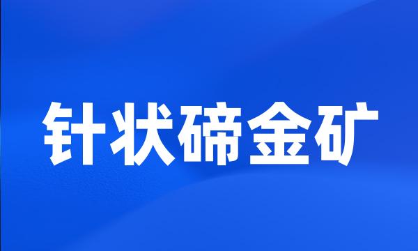 针状碲金矿