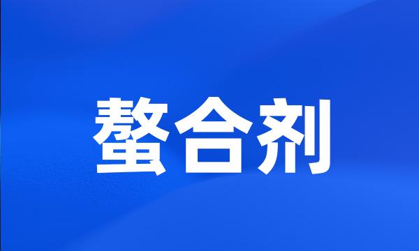 螯合剂