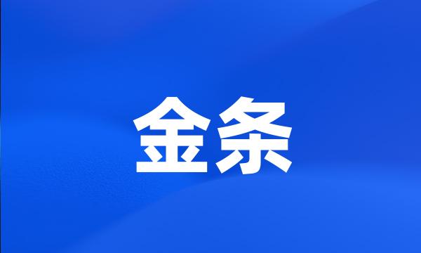 金条