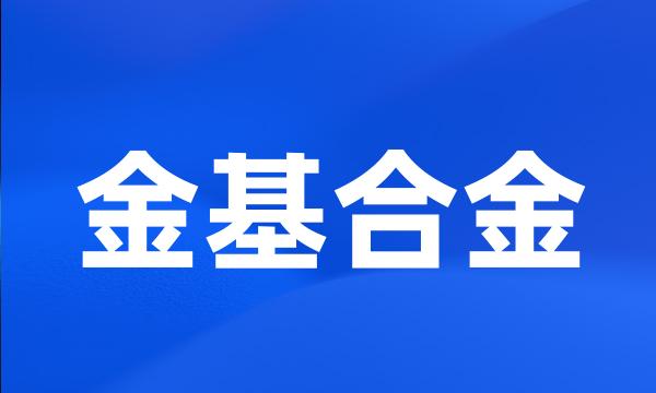 金基合金