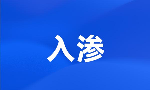 入渗