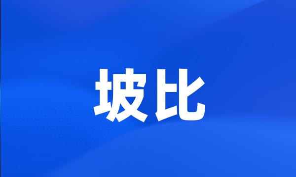 坡比