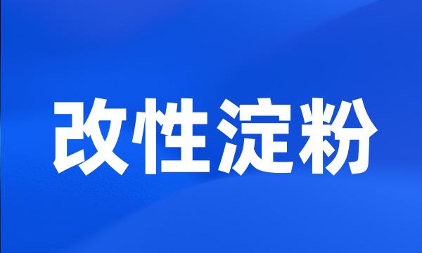 改性淀粉