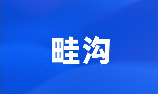 畦沟