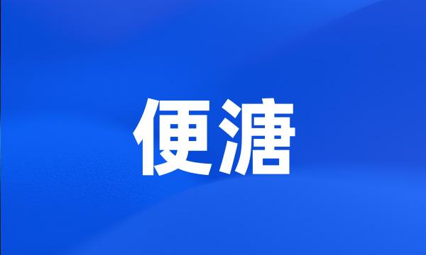 便溏