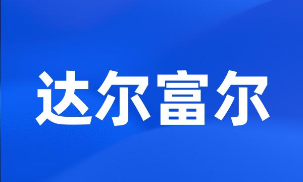 达尔富尔