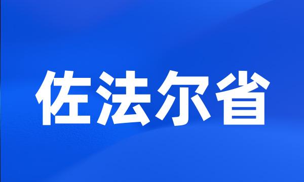 佐法尔省