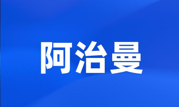 阿治曼