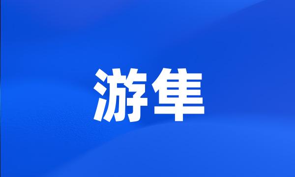 游隼