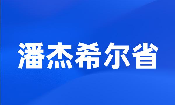 潘杰希尔省