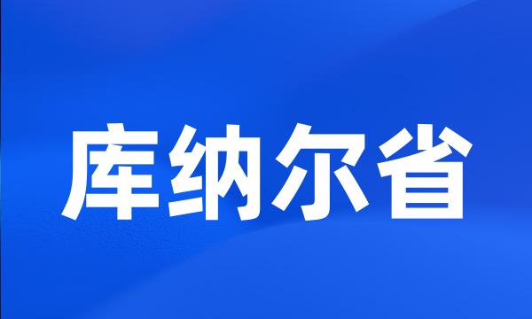 库纳尔省