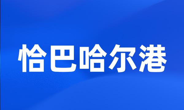 恰巴哈尔港