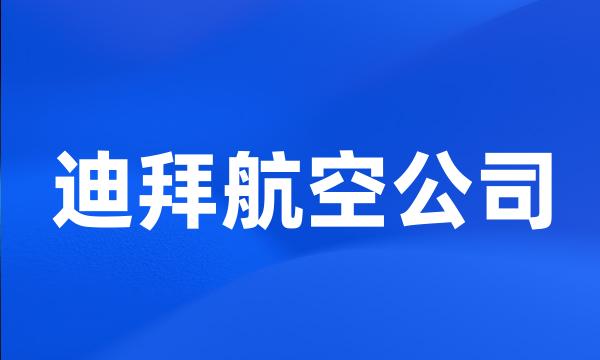 迪拜航空公司