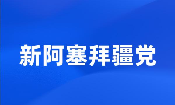 新阿塞拜疆党